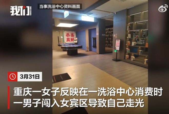 区致顾客走光洗浴中心回应：是误闯开元棋牌